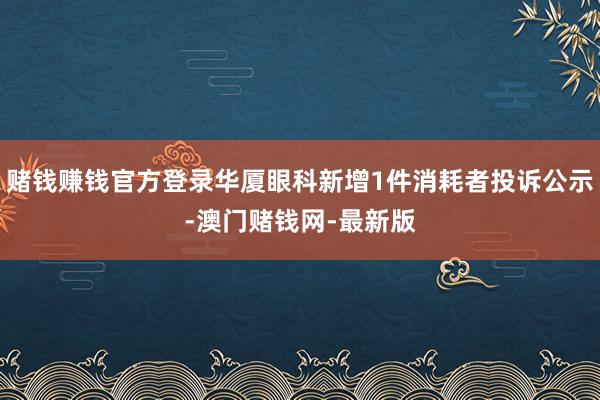 压赌注游戏玩法破钞者王**（手机尾号 9286-压赌注游戏玩法(中国)有限公司